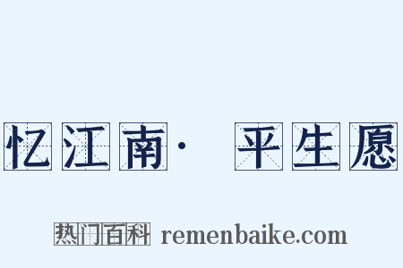 忆江南·平生愿是什么意思的图片
